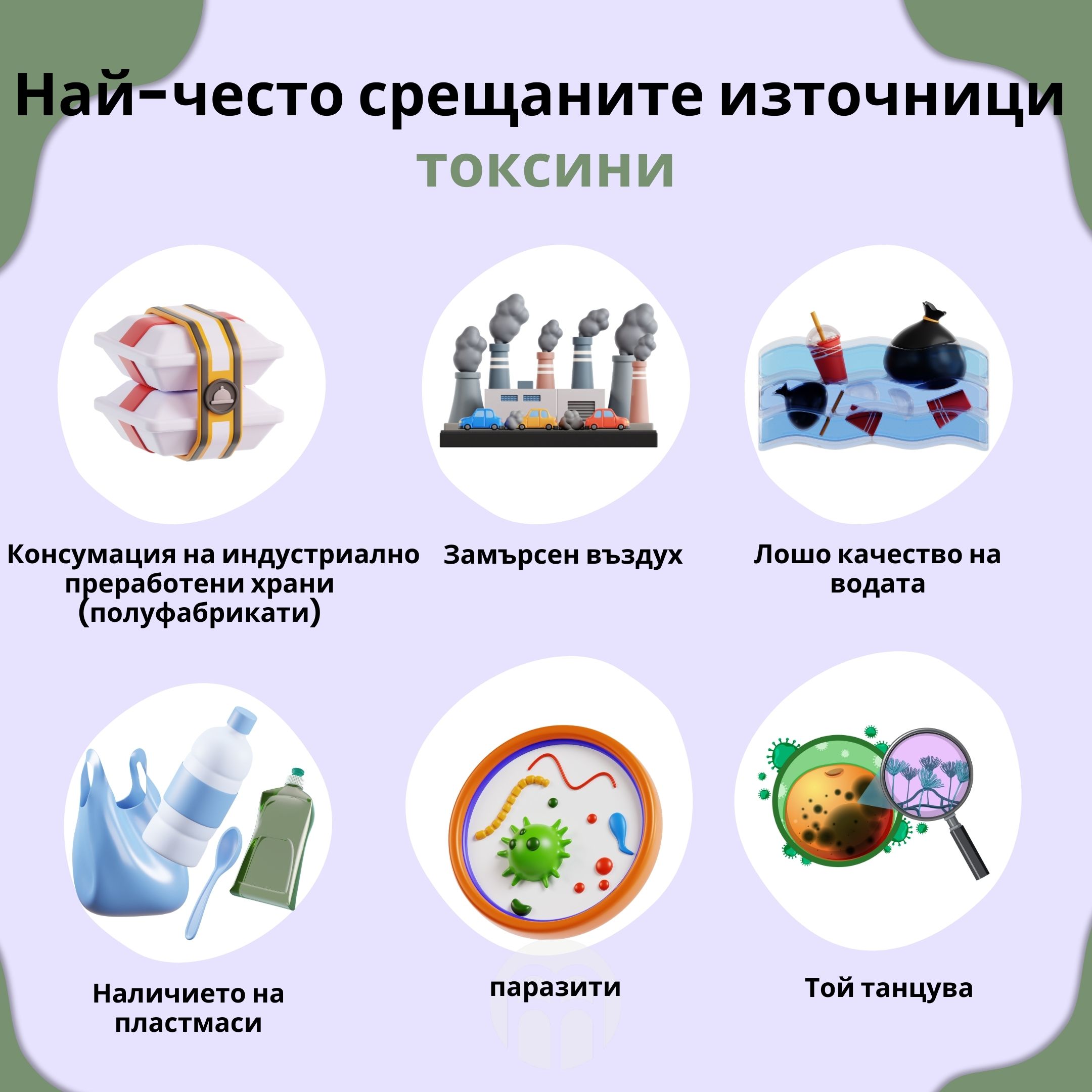 (Bulharština) Nejčastější zdroje  toxinů